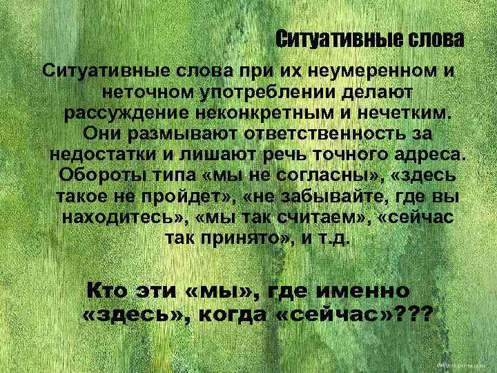 Лишился речи. Использование неопределённых ситуативных слов это. Ситуативный текст это. Ловушки языка. Логические ловушки языка.