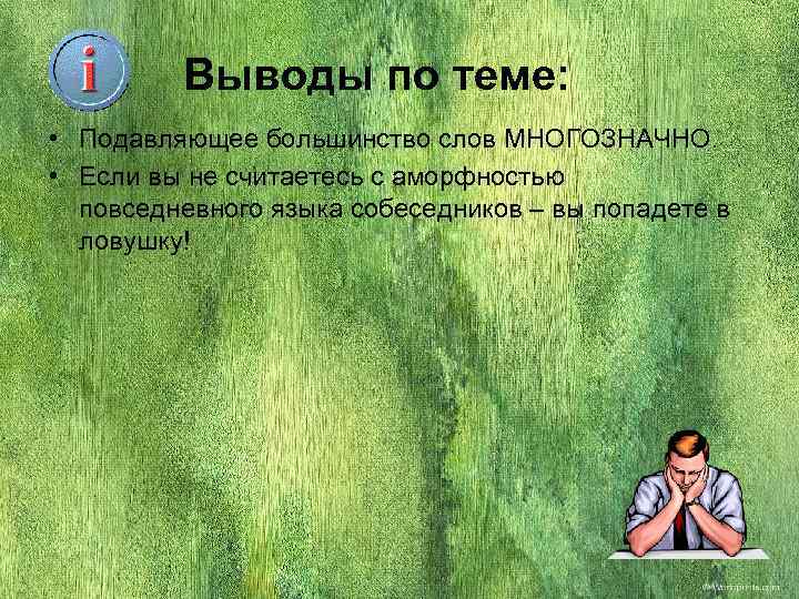   Выводы по теме:  • Подавляющее большинство слов МНОГОЗНАЧНО.  •