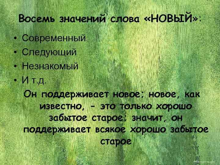   Восемь значений слова «НОВЫЙ» :  •  Современный •  Следующий