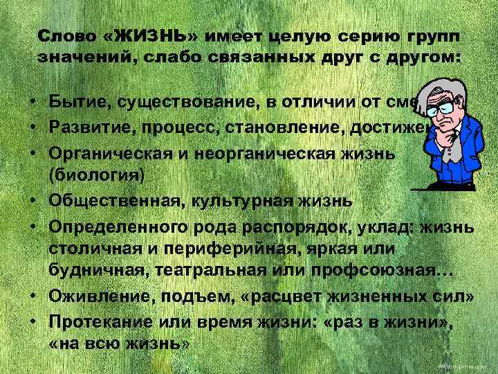 Слово «ЖИЗНЬ» имеет целую серию групп значений, слабо связанных друг с другом:  •