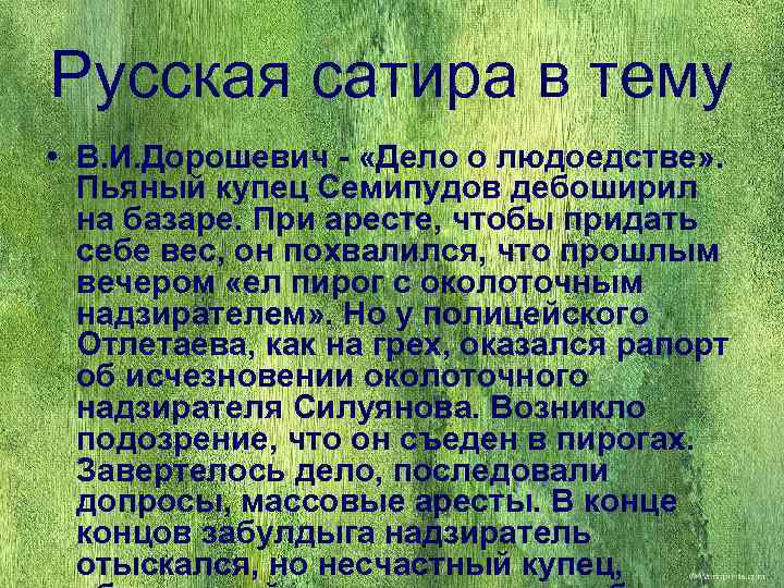 Русская сатира в тему • В. И. Дорошевич - «Дело о людоедстве» . 