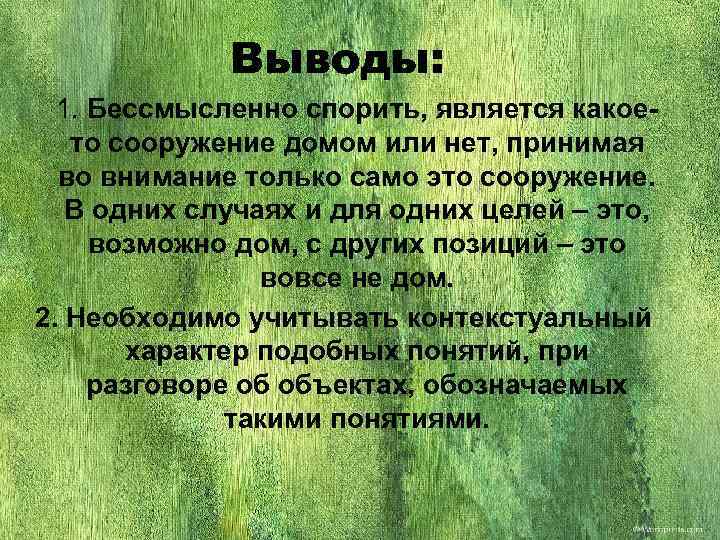    Выводы:  1. Бессмысленно спорить, является какое-  то сооружение домом