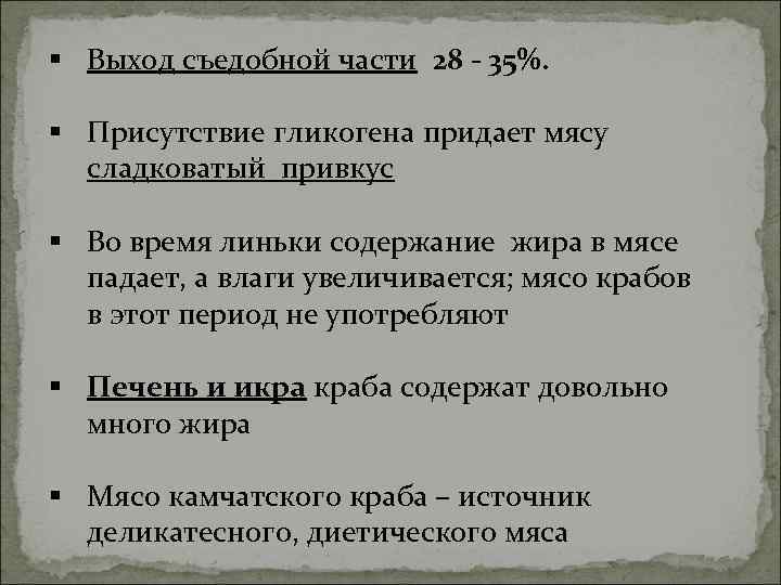 § Выход съедобной части 28 - 35%.  § Присутствие гликогена придает мясу 
