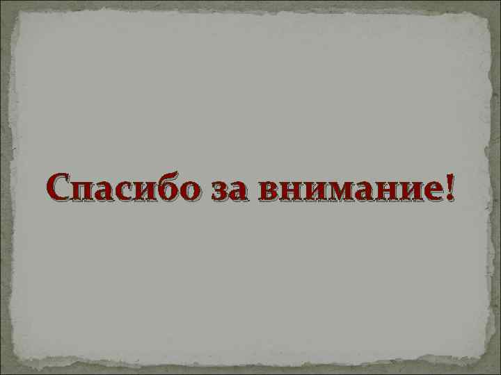 Спасибо за внимание! 