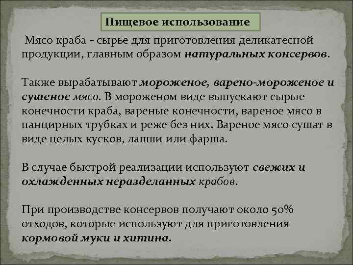    Пищевое использование Мясо краба - сырье для приготовления деликатесной продукции, главным