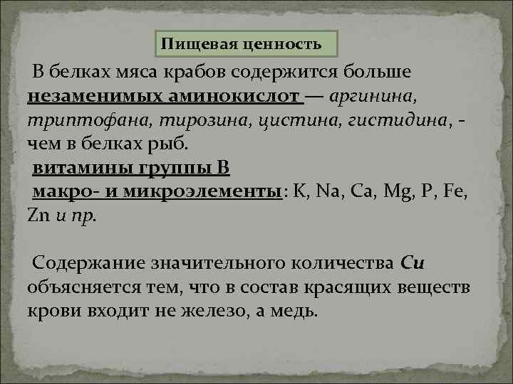    Пищевая ценность В белках мяса крабов содержится больше незаменимых аминокислот —