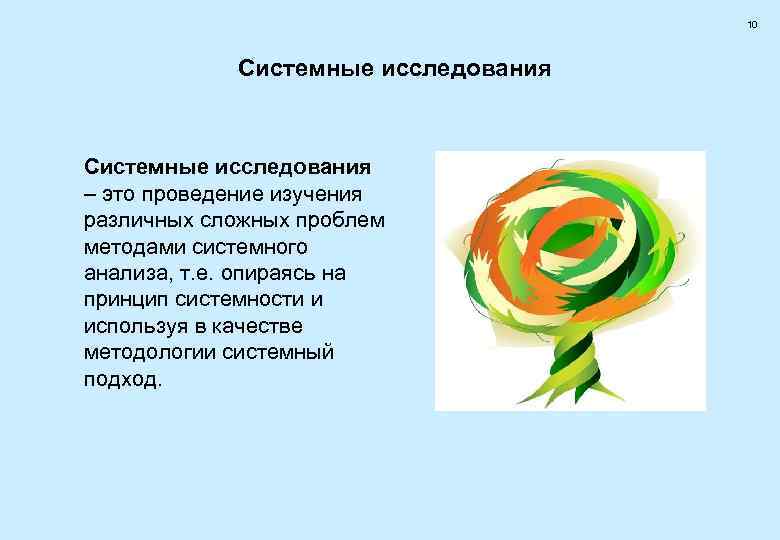        10    Системные исследования –