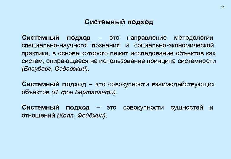       11    Системный подход – это