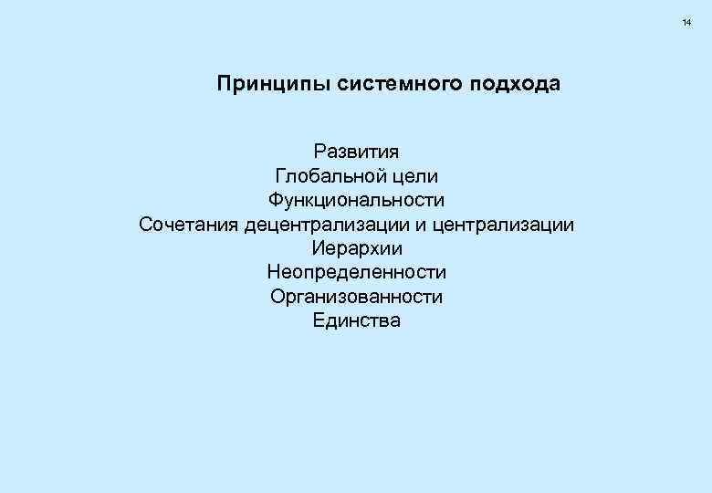     14  Принципы системного подхода    Развития 
