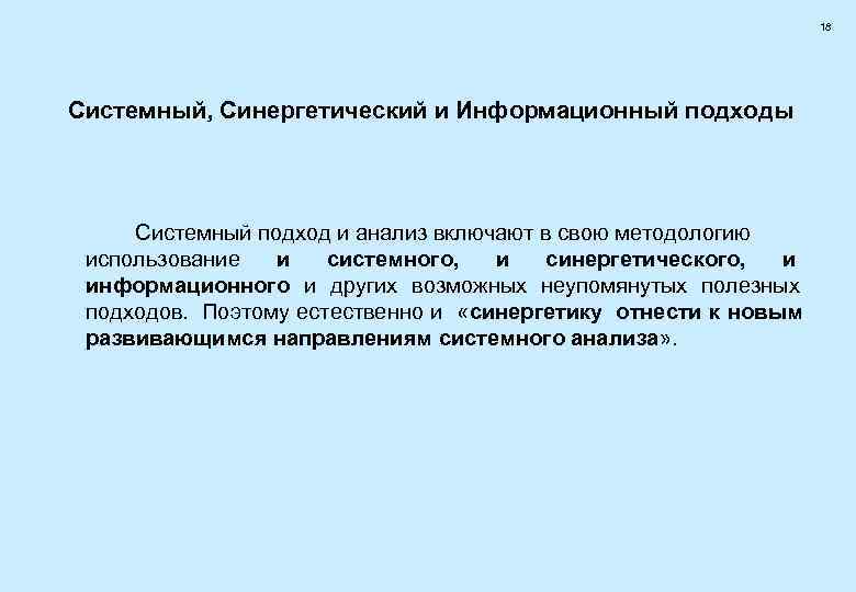       18 Системный, Синергетический и Информационный подходы  