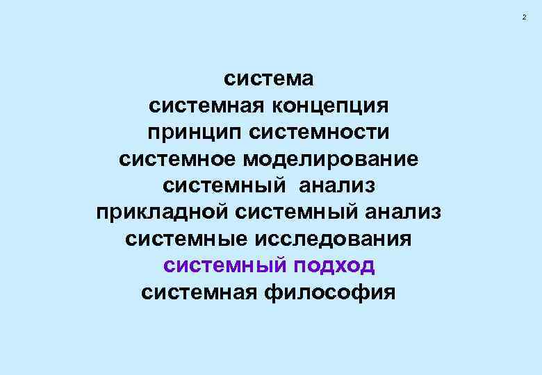      2    система системная концепция принцип системности