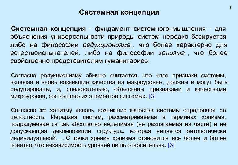        4    Системная концепция -