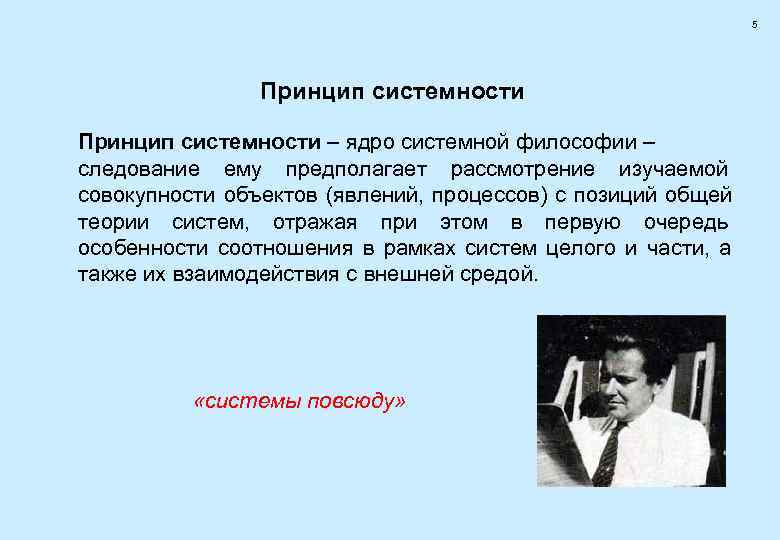       5     Принцип системности –