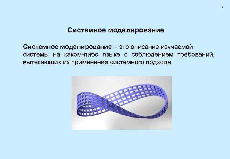      7   Системное моделирование – это описание изучаемой