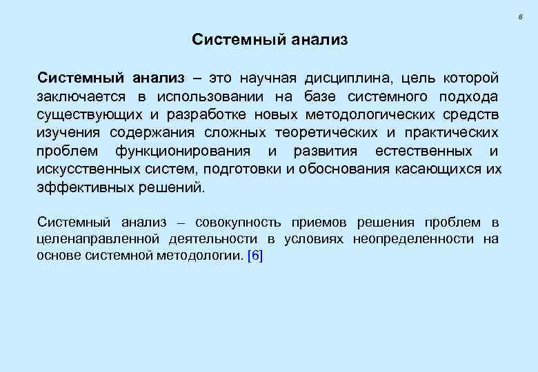       8    Системный анализ – это