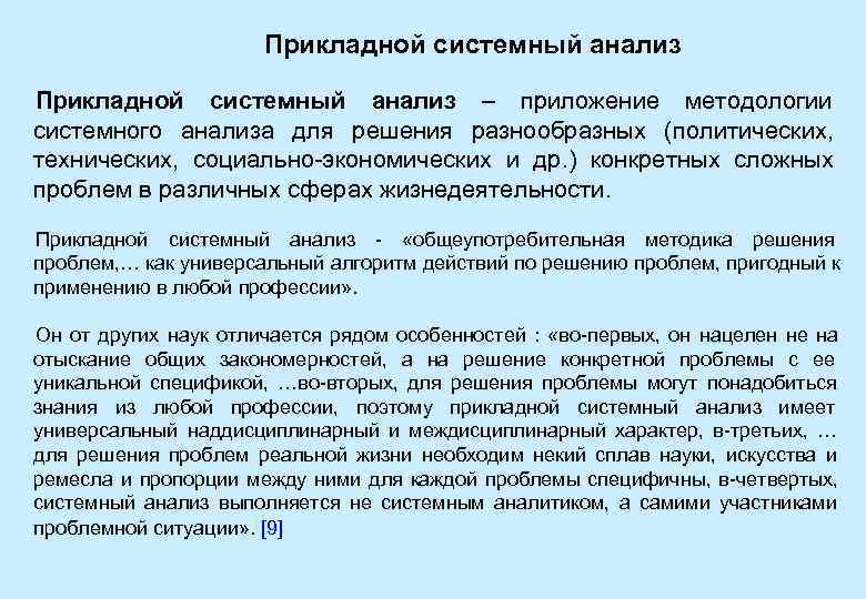 Ориентированные исследования. Прикладной системный анализ. Методология прикладного системного анализа. Прикладные задачи системного анализа. Этапы прикладного системного анализа.