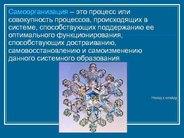 Теория самоорганизации сложных. Самоорганизация системы. В системе самоорганизации происходит образование. Процессы самоорганизации системы презентация. Самоорганизация синергетика картинка.