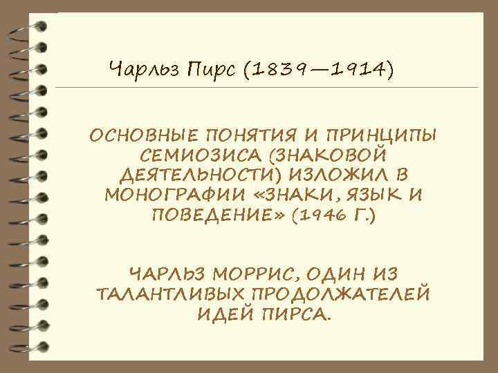  Чарльз Пирс (1839— 1914)  ОСНОВНЫЕ ПОНЯТИЯ И ПРИНЦИПЫ СЕМИОЗИСА (ЗНАКОВОЙ  ДЕЯТЕЛЬНОСТИ)