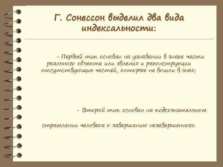   Г. Сонессон выделил два вида   индексальности:  - Первый тип