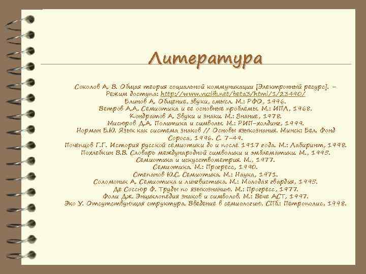     Литература  Соколов А. В. Общая теория социальной коммуникации [Электронный