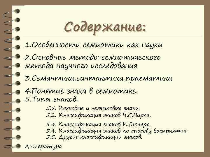    Содержание: 1. Особенности семиотики как науки 2. Основные методы семиотического метода