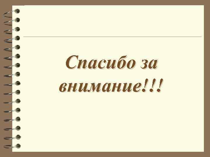  Спасибо за внимание!!! 