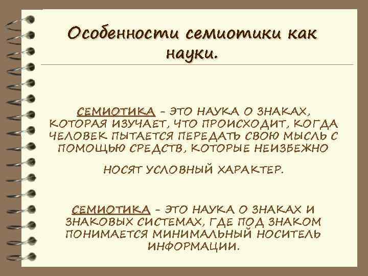 Носит условный характер. Семиотика в литературоведении. Семиотичность это. Семиотика текста. Автор особой науки о знаках семиотики.