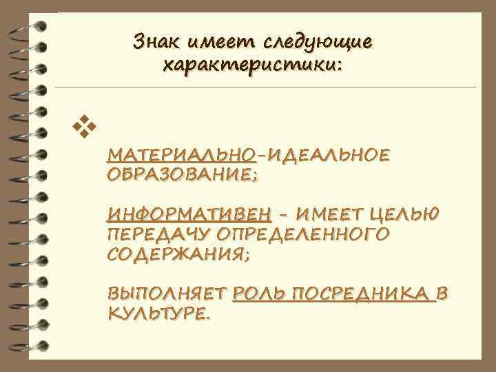  Знак имеет следующие   характеристики:  v МАТЕРИАЛЬНО-ИДЕАЛЬНОЕ ОБРАЗОВАНИЕ;  ИНФОРМАТИВЕН -