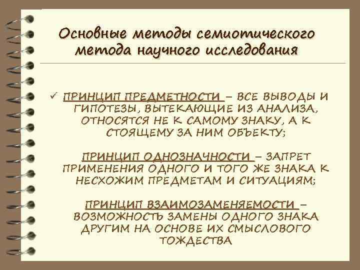  Основные методы семиотического  метода научного исследования  ü ПРИНЦИП ПРЕДМЕТНОСТИ – ВСЕ