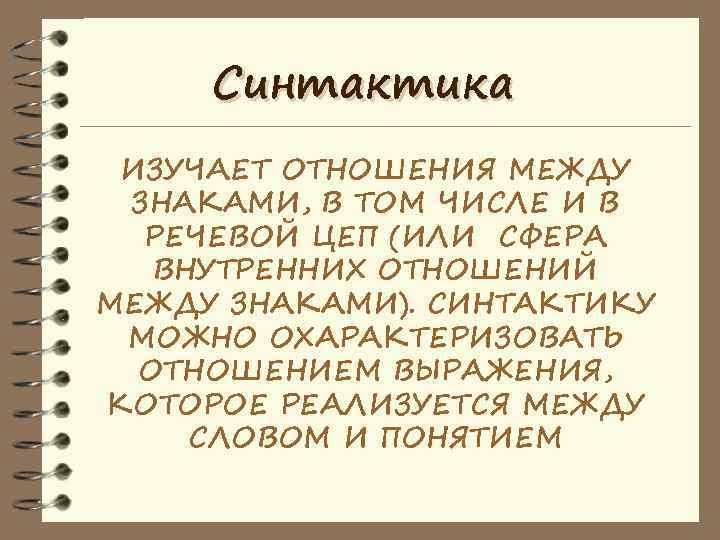  Синтактика ИЗУЧАЕТ ОТНОШЕНИЯ МЕЖДУ ЗНАКАМИ, В ТОМ ЧИСЛЕ И В  РЕЧЕВОЙ ЦЕП