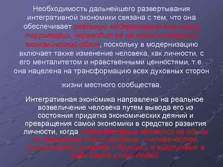  Необходимость дальнейшего развертывания интегративной экономики связана с тем, что она  обеспечивает реальную