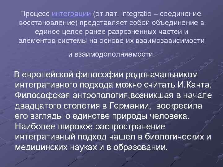  Процесс интеграции (от лат. integratio – соединение, восстановление) представляет собой объединение в 