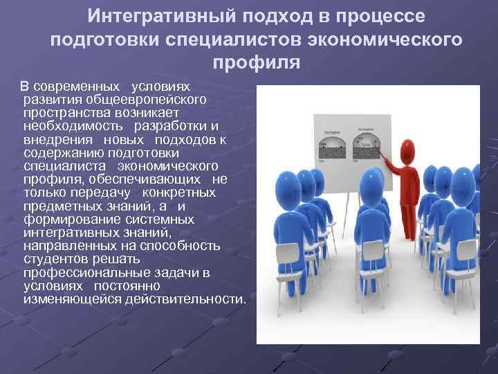    Интегративный подход в процессе  подготовки специалистов экономического   