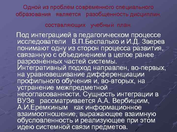   Одной из проблем современного специального  образования  является  разобщенность дисциплин,