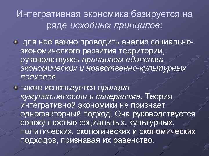 Интегративная экономика базируется на  ряде исходных принципов:  для нее важно проводить анализ
