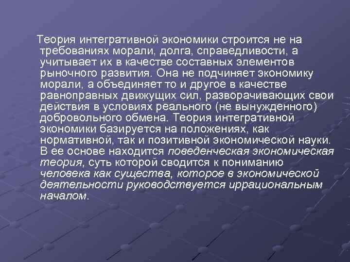   Теория интегративной экономики строится не на требованиях морали, долга, справедливости, а учитывает
