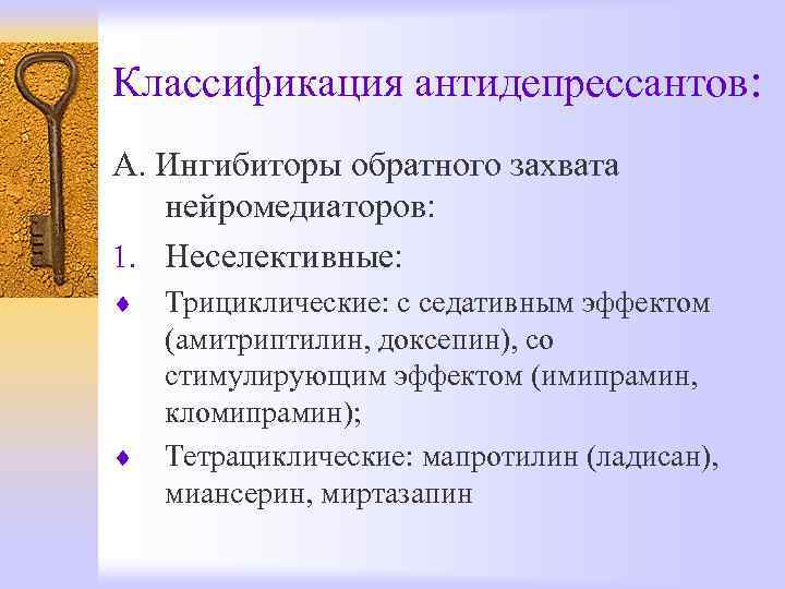 Классификация антидепрессантов: А. Ингибиторы обратного захвата  нейромедиаторов: 1. Неселективные: ¨  Трициклические: с