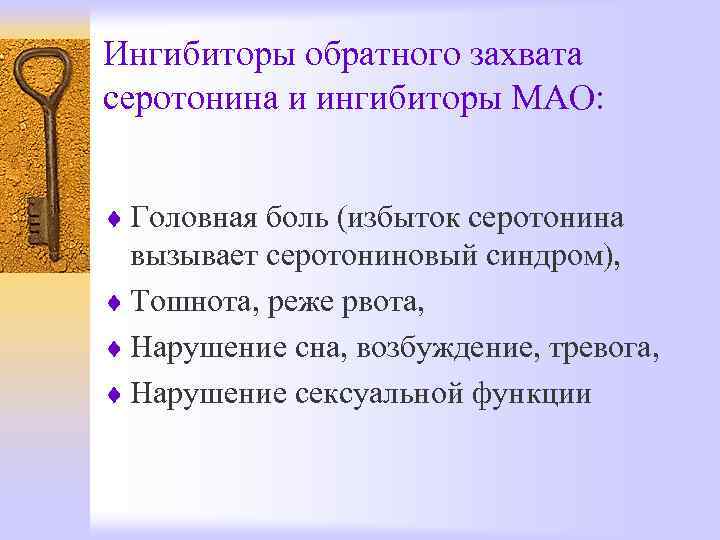 Ингибиторы обратного захвата серотонина и ингибиторы МАО:  ¨ Головная боль (избыток серотонина 