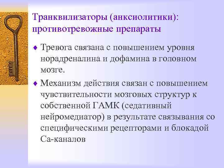 Транквилизаторы (анксиолитики): противотревожные препараты ¨ Тревога связана с повышением уровня  норадреналина и дофамина