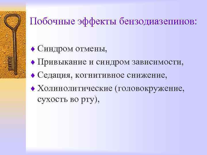 Побочные эффекты бензодиазепинов:  ¨ Синдром отмены, ¨ Привыкание и синдром зависимости, ¨ Седация,