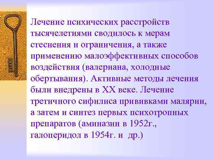 Лечение психических расстройств тысячелетиями сводилось к мерам стеснения и ограничения, а также применению малоэффективных