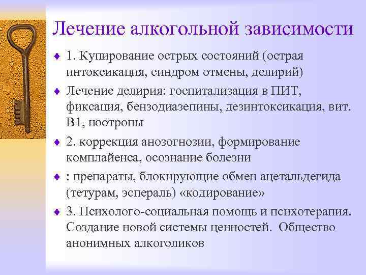 Лечение алкогольной зависимости ¨ 1. Купирование острых состояний (острая интоксикация, синдром отмены, делирий) ¨