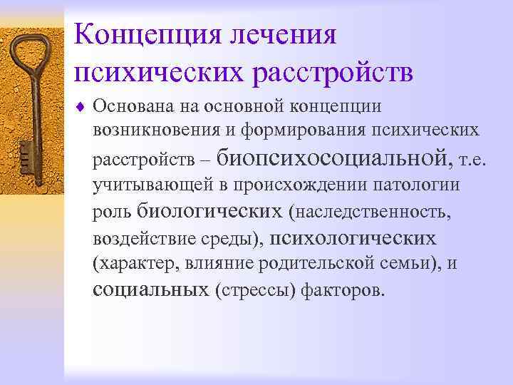 Концепция лечения психических расстройств ¨ Основана на основной концепции возникновения и формирования психических расстройств