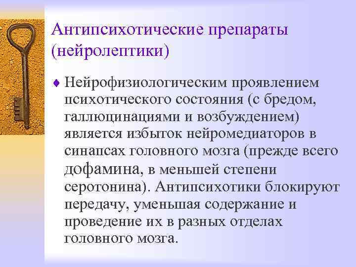 Антипсихотические препараты (нейролептики) ¨ Нейрофизиологическим проявлением психотического состояния (с бредом,  галлюцинациями и возбуждением)