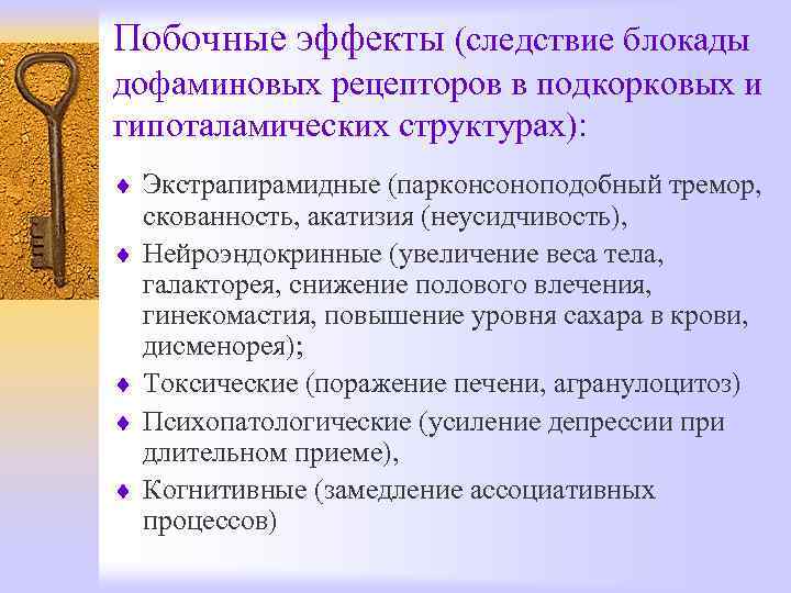 Побочные эффекты (следствие блокады дофаминовых рецепторов в подкорковых и гипоталамических структурах): ¨ Экстрапирамидные (парконсоноподобный