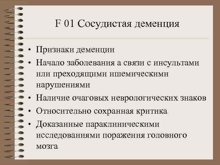 Деменция признаки. Сосудистая деменция. Сосудистая деменция симптомы. Для сосудистой деменции характерно. Сосудистая деменция презентация.