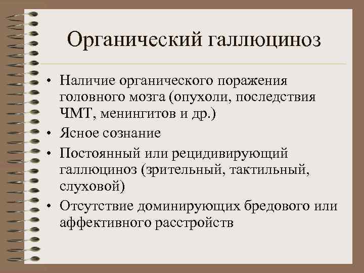 Клинической картине острого галлюциноза присущи следующие эмоциональные расстройства