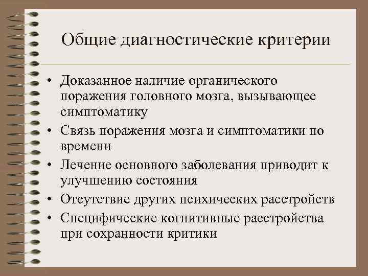 Наличие доказательство. Критерии диагностики органических психических расстройств. Органические психические расстройства психиатрия. Критерии органического психического расстройства. Органические поражения в психиатрии.