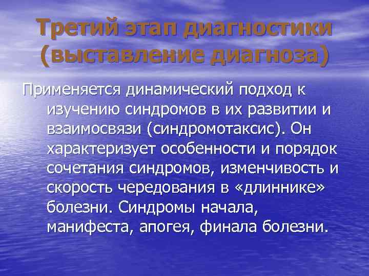 Третий этап диагностики (выставление диагноза) Применяется динамический подход к изучению синдромов в Третий этап диагностики (выставление диагноза) Применяется динамический подход к изучению синдромов в