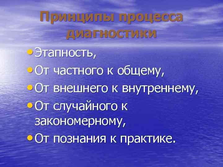 Принципы процесса диагностики • Этапность, • От частного к общему, • Принципы процесса диагностики • Этапность, • От частного к общему, •